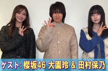 ヤマハ発動機 presents Sunday Ride with Ken ゲスト:  櫻坂46 大園玲 さん & 田村保乃 さん 2026.02.10