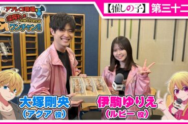 【推しの子】アフレコ現場を深掘れ☆ワンチャン‼ 第8回【ゲスト：アクア役大塚剛央さん】