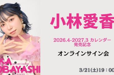 3月21日(土) 小林愛香2026.4-2027.3 カレンダー発売記念オンラインサイン会