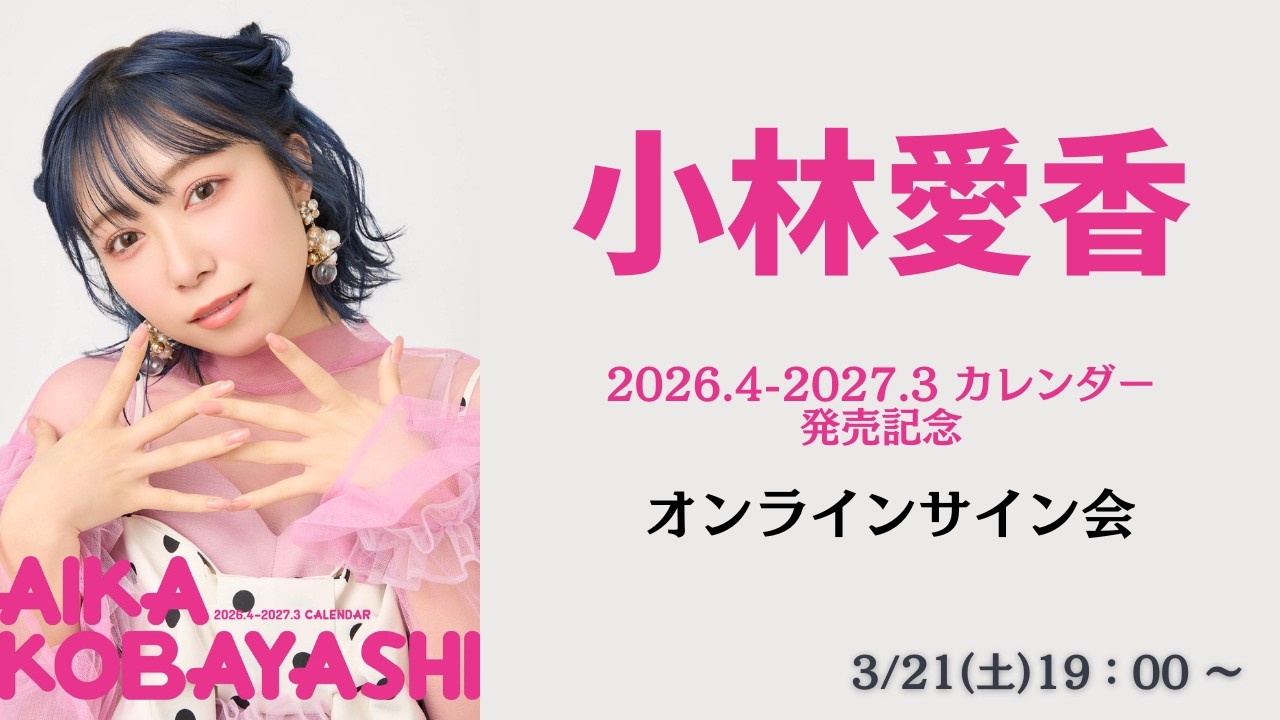 3月21日(土) 小林愛香2026.4-2027.3 カレンダー発売記念オンラインサイン会 3月21日(土) 小林愛香2026.4-2027.3 カレンダー発売記念オンラインサイン会