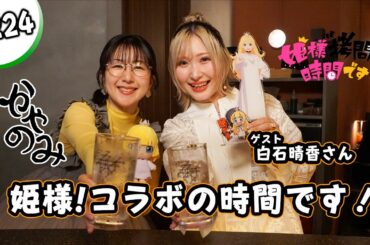 かやのみ#224 「かやのみ×『姫様“拷問”の時間です』コラボ前編」