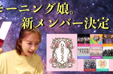 【緊急配信】モーニング娘。'26の新メンバーが決定！！！ひなフェスで発表されたー！！！