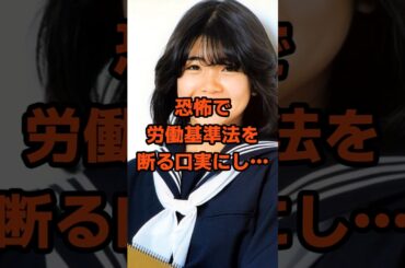 恐怖で労働基準法を断る口実にし…#衝撃の現在#伊藤つかさ#アイドル#芸能人#雑学#平成#昭和#short