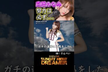 アガるー「高橋みなみ努力は必ず...」