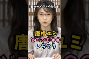 【日本一メガネが似合う】唐橋ユミ どこでも○○しちゃう #唐橋ユミ #衝撃の現在 #女子アナ