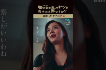 夫と友人の不倫😱‼️#齊藤京子 #水野美紀 #娘の命