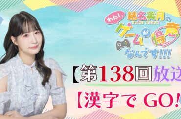 《漢字でGO!》結名美月の わたし、ゲームが得意なんです！！！（第138回放送）