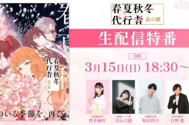 TVアニメ「春夏秋冬代行者 春の舞」生配信特番