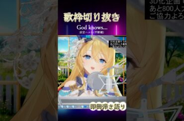 【#歌枠切り抜き 】God knows... / 涼宮ハルヒ(平野綾)【#生歌 】【水沢オペラ】#切り抜き #歌枠 #新人vtuber #vtuber