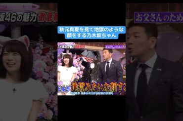 【乃木坂】秋元真夏をみて地獄のような顔をする乃木坂ちゃん #乃木坂46 #井上和 #秋元真夏 #西野七瀬 #白石麻衣