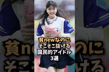 フラットアース系アイドル3選🤤#久保史緒里#乃木坂46#乃木坂工事中#アイドル#芸能人#shorts