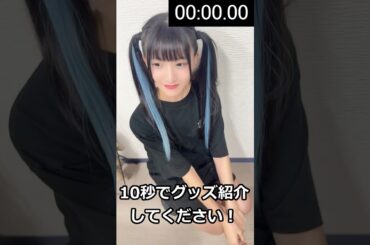 📺突発！10秒グッズ紹介②🥀✧【毒彩シンシャ】#shorts #idol #japaneseidol