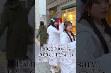 一つ一つの出会いを、15周年のステージへ🌈✨ #idol #linq #linq15周年#linq2000の輪
