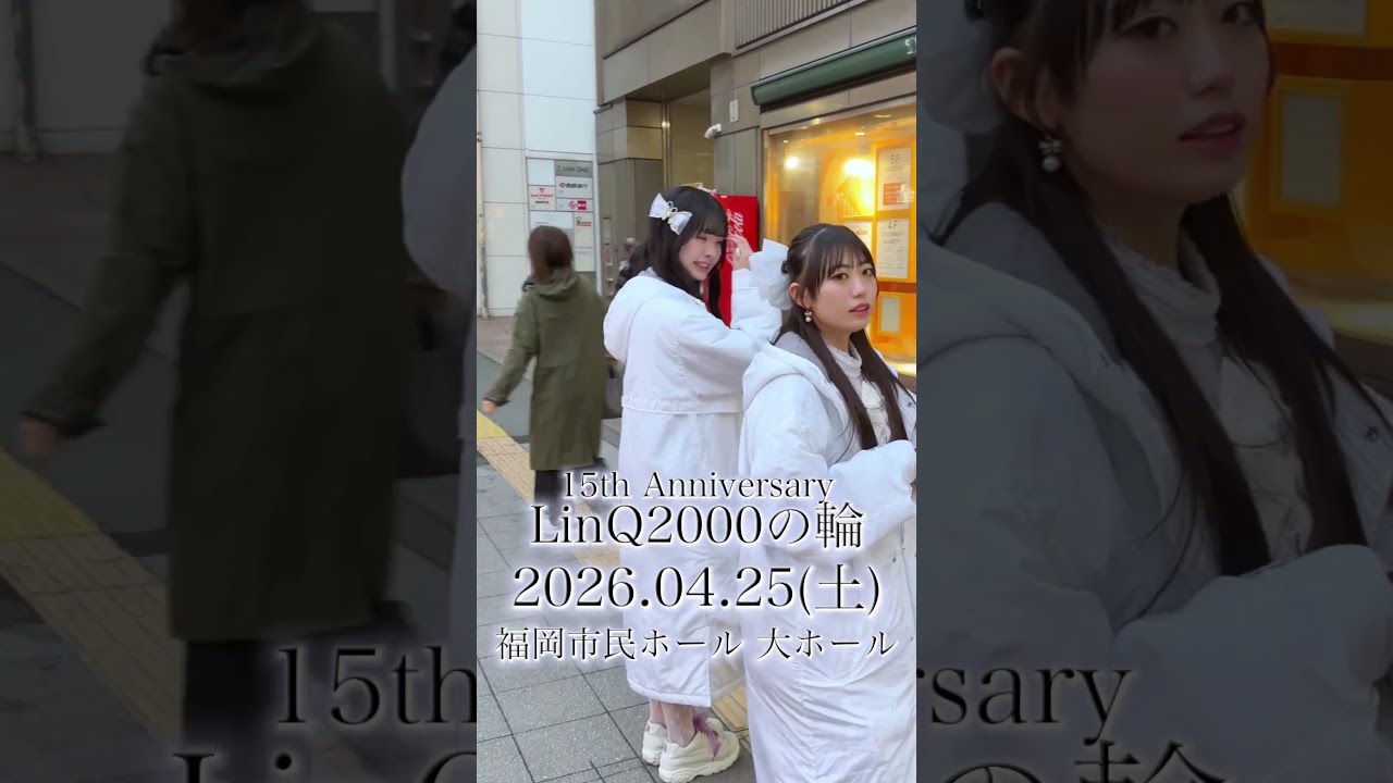 一つ一つの出会いを、15周年のステージへ🌈✨ #idol #linq #linq15周年#linq2000の輪 一つ一つの出会いを、15周年のステージへ🌈✨ #idol #linq #linq15周年#linq2000の輪