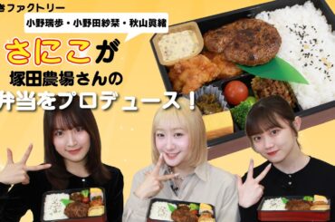 つばきファクトリー小野瑞歩・小野田紗栞・秋山眞緒が 塚田農場さんのお弁当をプロデュース！！