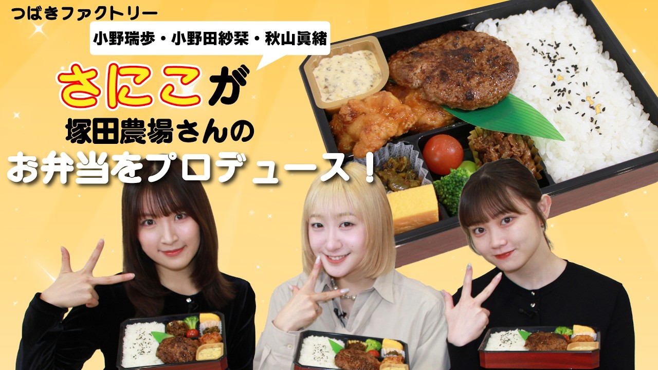 つばきファクトリー小野瑞歩・小野田紗栞・秋山眞緒が 塚田農場さんのお弁当をプロデュース!! つばきファクトリー小野瑞歩・小野田紗栞・秋山眞緒が 塚田農場さんのお弁当をプロデュース!!