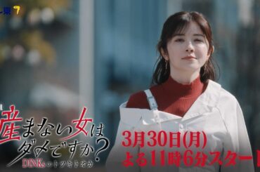 【60秒予告】ドラマプレミア23「産まない女はダメですか？ DINKsのトツキトオカ」第１話｜テレビ東京