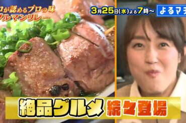 【番宣】愛媛のプロが認める！プロの味がつながる!!「グルマンリレー」▽だし玉子サンドに絶景＆カレー！さらにプロバスケ選手推しの焼肉も！▽[よるマチ！] 2026/03/25（水）よる7時放送!!