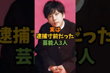 実は逮捕寸前だった芸能人3人 #芸能 #芸能人 #shorts