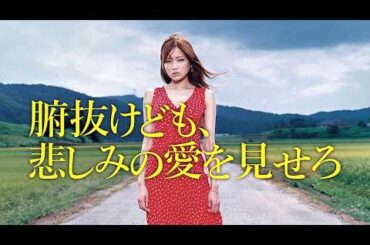 2007年 #映画  腑抜けども悲しみの愛を見せろ #実写版 【 本編 フル動画 】 #佐藤江梨子 #佐津川愛美 #永作博美 #永瀬正敏