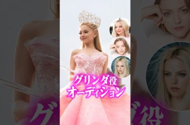 『ウィキッド』グリンダ役のオーディションには数々の大物女優が参加していた！