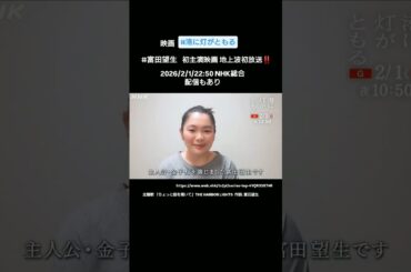 映画 #港に灯がともる #富田望生 初主演映画 地上波初放送2026/2/1/22:50NHK総合