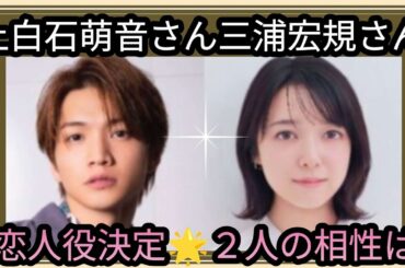 上白石萌音さん🌟三浦宏規さん🌟２人は息がぴったり？お散歩する仲？相性はいかが👀占うよ🔮#アストロダイス #オラクルカード #タロット#上白石萌音#三浦宏規