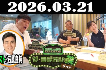 サンドウィッチマン　ザ・ラジオショー サタデー 2026年03月21日