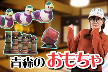 第59回　遊んでウキウキ 青森のおもちゃ