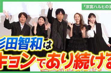 杉田智和が「キョンであり続けないと」と決意、「涼宮ハルヒの消失」リバイバル上映舞台挨拶