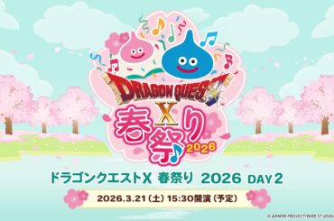 「ドラゴンクエストX春祭り2026」＜ Day2 ＞