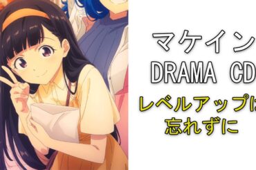 マケイン ドラマCD『レベルアップは忘れずに』【字幕付き】