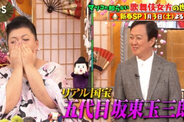 『マツコの知らない世界 新春SP』リアル国宝･坂東玉三郎と初共演!! 歌舞伎女方を語る&鉄道好き新年会!! 1/3(土)【TBS】