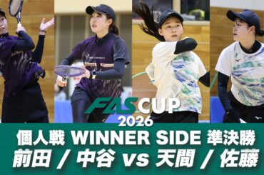 FAS CUP2026｜個人戦 WINNER SIDE 準決勝 前田梨緒 / 中谷さくら vs 天間麗奈 / 佐藤紗空