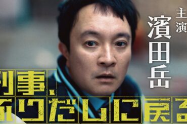 【予告】「刑事、ふりだしに戻る」15秒予告映像【公式】