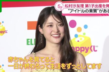 松村沙友理「赤ちゃんを見てると一日が終わる」　インタビューで明かした第1子出産後の生活