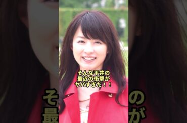 平井理央の衝撃の現在
