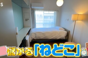 『がっちりマンデー!!』儲かるねどこ! ホテルに暮らせるサブスク⁉ リア充すぎるアパート⁉ 泊まれるローソン⁉ 3/29(日)【TBS】