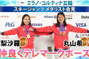 【五輪期間の練習日誌は？】混合団体銅・高梨沙羅「選手は感謝を結果で返すしかない」2つの銅・丸山希と一緒に“テレマーク”披露｜スキージャンプ メダリスト会見｜ミラノ・コルティナ五輪