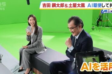 吉田鋼太郎さん＆土屋太鳳さんが「営業名刺管理サービス」の新ＣＭで共演！ＡＩをふだん活用しているか聞かれると…？（2026年3月16日）
