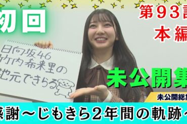 【じもきら第93話】みんなありがとう…ずっと忘れていたこんなエモい瞬間  あの頃と変わらないときめき  そして番組から「大切なお知らせ」 日向坂46竹内希来里の地元できらる