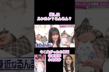 【櫻坂46】推しはルンルン？るんるん？【そこさく】#櫻坂46 #そこさく #谷口愛季 #小島凪紗 #森田ひかる