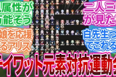 【原神】「テイワット元素タイプチーム対抗の運動会が見たい」に対する旅人の反応集【反応集】