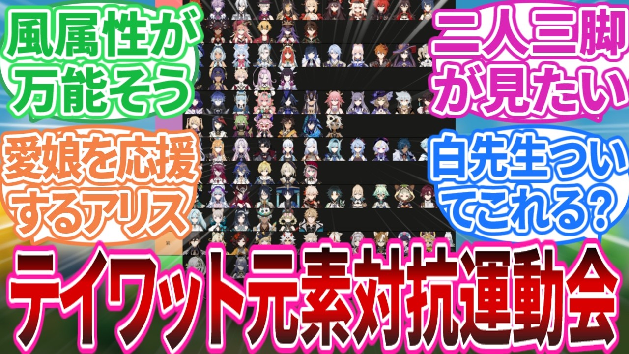 【原神】「テイワット元素タイプチーム対抗の運動会が見たい」に対する旅人の反応集【反応集】 【原神】「テイワット元素タイプチーム対抗の運動会が見たい」に対する旅人の反応集【反応集】