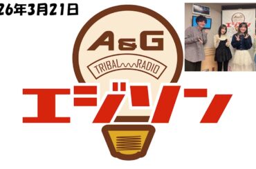 【エジソン3月21日】 #日高里菜 が #藤寺美徳 に憑依？！ #畠中祐 #芹澤優