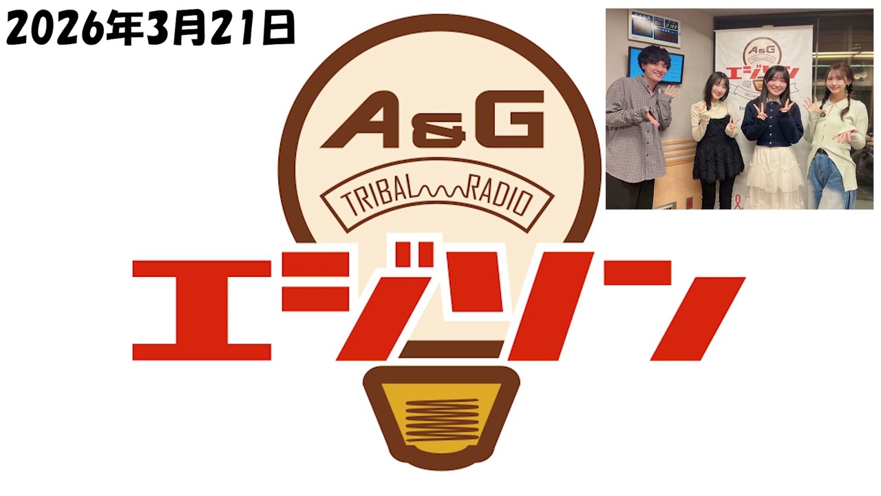 【エジソン3月21日】 #日高里菜 が #藤寺美徳 に憑依?! #畠中祐 #芹澤優 【エジソン3月21日】 #日高里菜 が #藤寺美徳 に憑依?! #畠中祐 #芹澤優