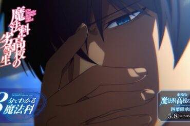 【魔法科高校の劣等生】「3分でわかる魔法科」⑧ ～スティープルチェース編～｜劇場版「魔法科高校の劣等生 四葉継承編」5月8日（金）ROADSHOW