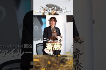 『Ghost of Yōtei』ファイルーズあいさんとSIEローカライズチームの特別対談！  #ps5 #ghostofyotei