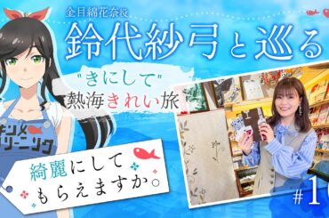 鈴代紗弓と巡る！ "きにして" 熱海きれい旅 #10