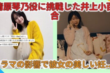 元乃木坂46井上小百合、瀬戸康史の妻役で話題のドラマ『再会』オフショット！ふっくらお腹の妊婦姿が「リアルすぎる」と反響続出…インスタで明かした舞台裏とは